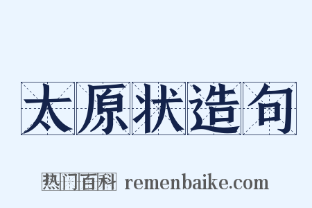 太原状造句是什么意思的图片